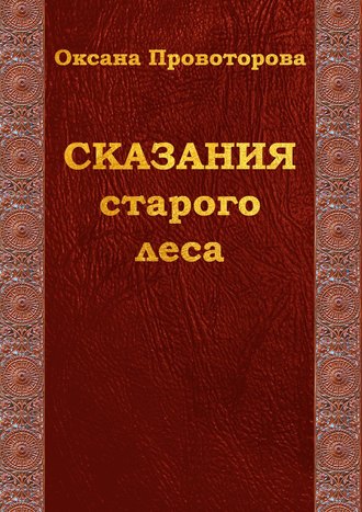 . Сказания старого леса. Сказки для детей и их родителей