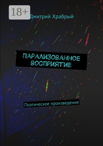 . Парализованное восприятие. Поэтическое произведение