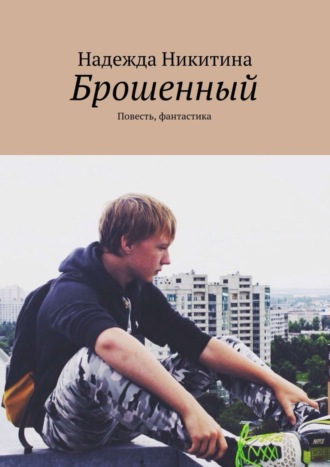 . Брошенный. Повесть, фантастика