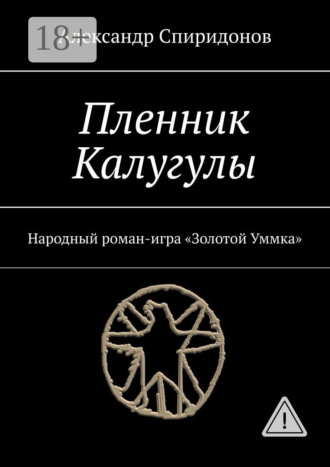 Александр Спиридонов. Пленник Калугулы. Народный роман-игра «Золотой Уммка»