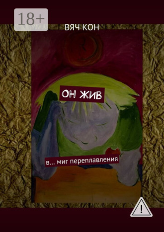 Вяч Кон. Он жив. В… миг переплавления