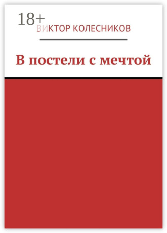 Виктор Колесников. В постели с мечтой