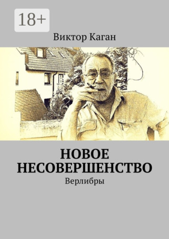 . Новое несовершенство. Верлибры