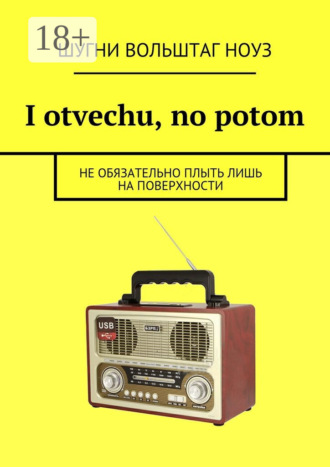 Шугни Вольштаг Ноуз. I otvechu, no potom. Не обязательно плыть лишь на поверхности