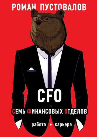Роман Пустовалов. CFO. Семь Финансовых Отделов. Работа + карьера