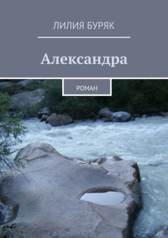 . Александра. Роман