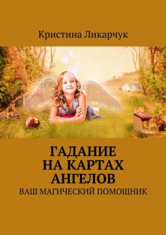 . Гадание на картах ангелов. Ваш магический помощник
