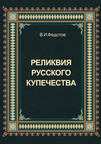 . Реликвия русского купечества