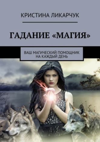 . Гадание «Магия». Ваш магический помощник на каждый день