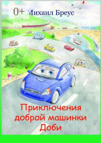 Михаил Андреевич Бреус. Приключения доброй машинки Доби