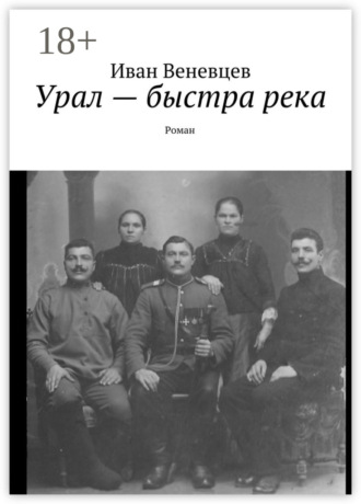 Иван Степанович Веневцев. Урал – быстра река. Роман