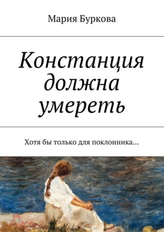 . Констанция должна умереть. Хотя бы только для поклонника…