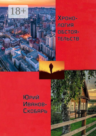 . Хронология обстоятельств. Стихи