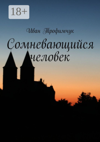Иван Трофимчук. Сомневающийся человек