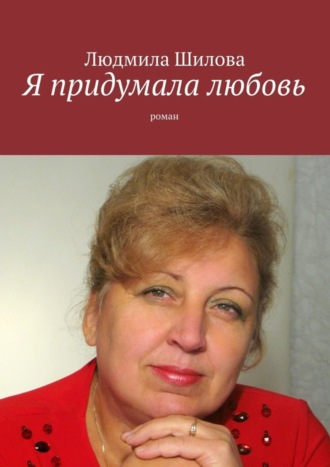 . Я придумала любовь. Роман