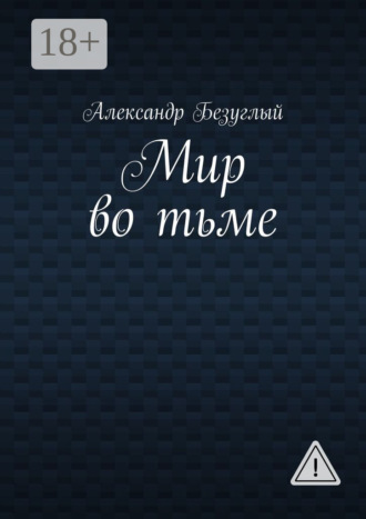 Александр Георгиевич Безуглый. Мир во тьме