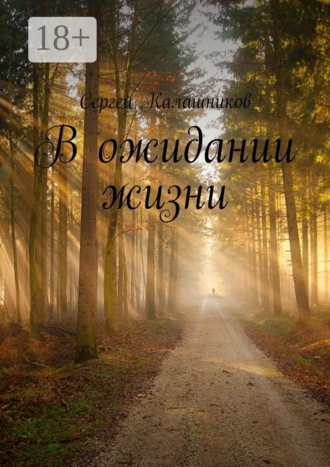 . В ожидании жизни