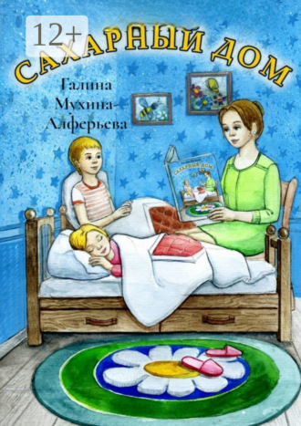 Галина Мухина–Алферьева. Сахарный дом. Стихи для детей