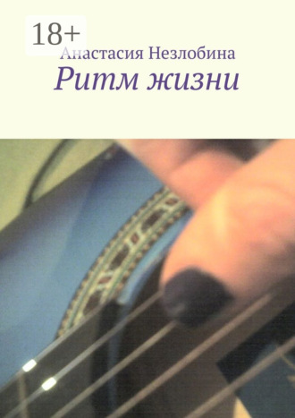 Анастасия Незлобина. Ритм жизни