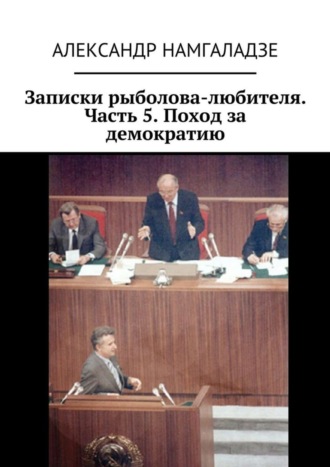 . Записки рыболова-любителя. Часть 5. Поход за демократию