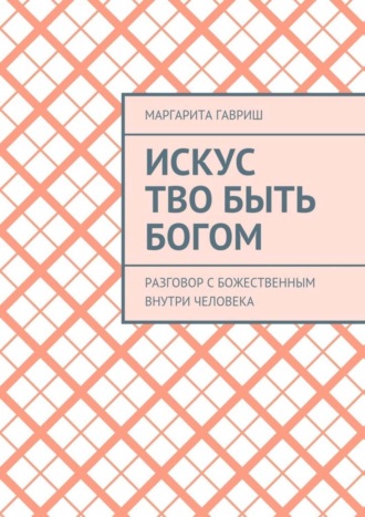 . Искус Тво быть Богом. Разговор с Божественным внутри человека