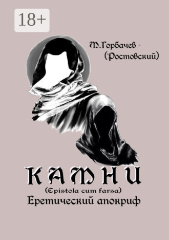 М. Горбачев-(Ростовский). Камни. Еретический апокриф (Epistola cum farsa)