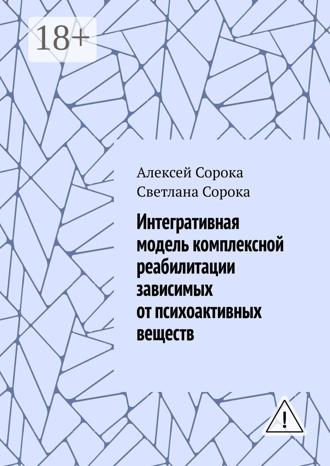 Алексей Сорока. Интегративная модель комплексной реабилитации зависимых от психоактивных веществ