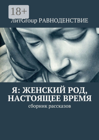 Гореликова. Я: женский род, настоящее время. Сборник рассказов