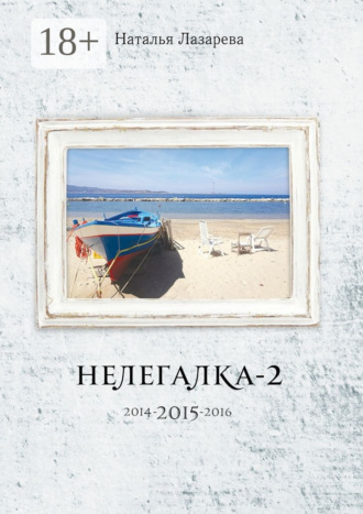 Наталья Лазарева. Нелегалка-2-2015. 2014-2015-2016