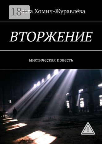 . Вторжение. Мистическая повесть