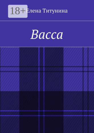 . Васса