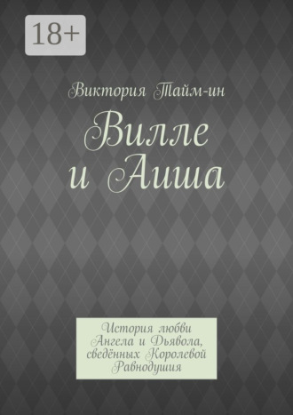 Виктория Тайм-ин. Вилле и Аиша. История любви Ангела и Дьявола, сведённых Королевой Равнодушия