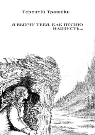 . Я выучу тебя, как песню – наизусть…