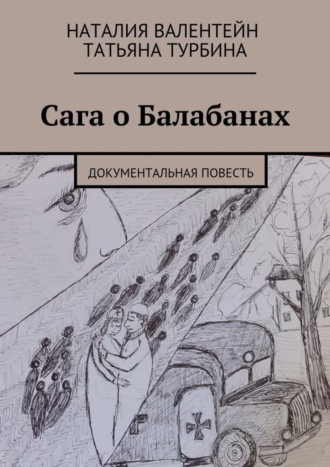 . Сага о Балабанах. Документальная повесть