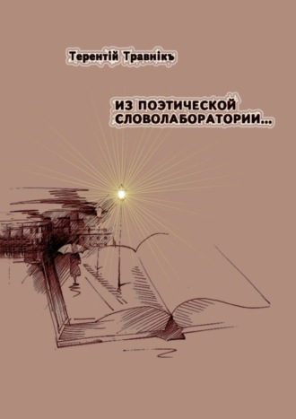 . Из поэтической словолаборатории…