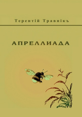 . Апреллиада