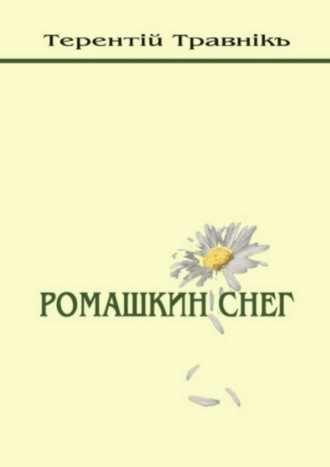 . Ромашкин снег