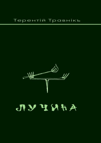 . Лучина