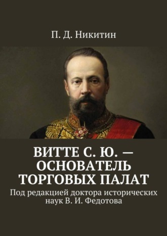 . Витте С. Ю. – основатель торговых палат. Под редакцией доктора исторических наук В. И. Федотова