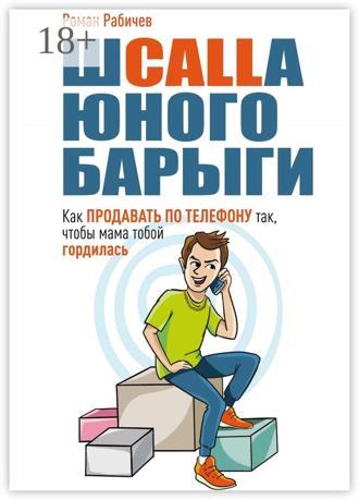 . Шcalla юного барыги. Как продавать по телефону так, чтобы мама тобой гордилась