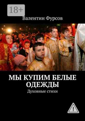 . Мы купим белые одежды. Духовные стихи