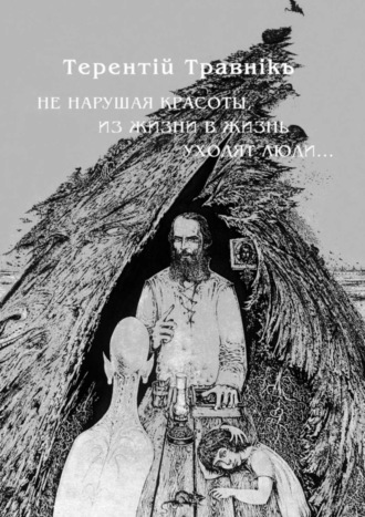 . Не нарушая красоты, из жизни в жизнь уходят люди…
