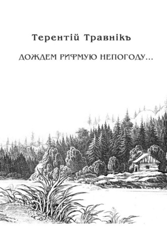 . Дождем рифмую непогоду…