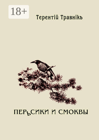 . Перьсики и смоквы