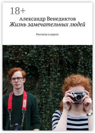 . Жизнь замечательных людей. Рассказы в дорогу