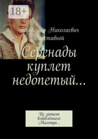 . Серенады куплет недопетый… Из записок влюблённого Маэстро…