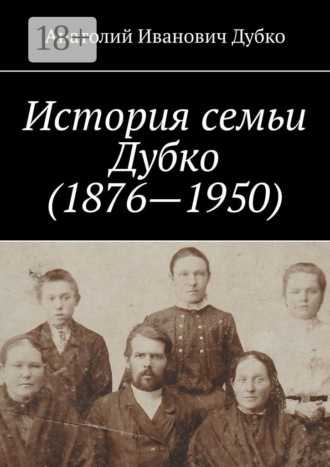 Анатолий Иванович Дубко. История семьи Дубко (1876-1950)