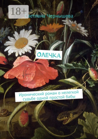 Светлана Чернышева. Олечка. Иронический роман о нелегкой судьбе одной простой бабы