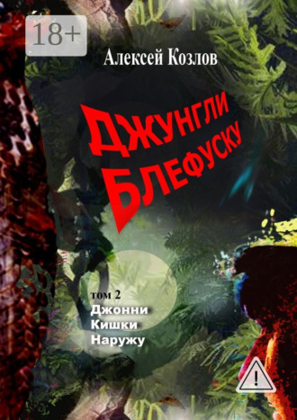 Алексей Козлов. Джунгли Блефуску. Том 2. Джонни Кишки Наружу