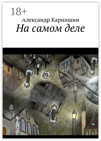 . На самом деле